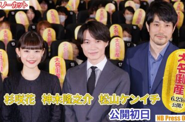 明日から全く別の職業に就くとしたら？神木隆之介×杉咲花×松山ケンイチ×小手伸也×桜田通×宮﨑あおい 映画『大名倒産』公開初日舞台挨拶【トークノーカット】