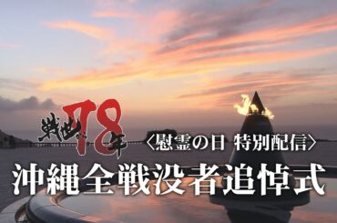 【LIVE】慰霊の日　特別配信番組　沖縄全戦没者追悼式