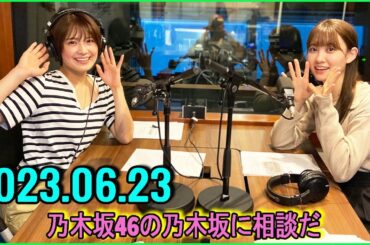 乃木坂46の乃木坂に相談だ  .清宮レイ,松尾美佑 2023.06.16 #117 ミッキーは大人しいし、試されないから！