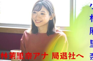 元AKB48アナウンサーの小林麻里奈が福岡放送を退社、夫のJ2水戸・新里亮は「正直、とても寂しいです」。
