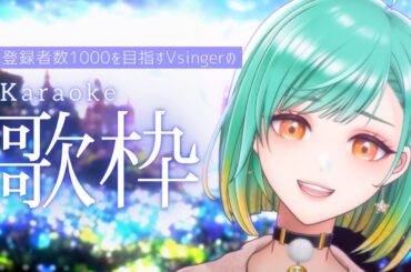 【 歌枠 / KARAOKE 】懐かしい曲多め？ゆるっと歌います❁初見さんもROM専さんも大歓迎♬ 【 Vsinger 織夢りちぇ 】
