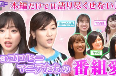 【未公開】本編だけでは語り尽くせない！キョコロヒーマニアたちの“番組愛”/2021.9.29放送