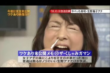 【めちゃ²イケてるッ!】完全未公開 ワケあり映像SP。やべっち寿司・仲間由紀恵。シンクロ団体戦・ウエンツ瑛士。やべっち寿司 ・ 生野陽子アナ