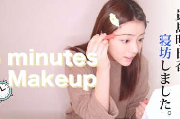 【寝坊な日】本気の5分メイク〜5 minutes make up challenge!〜