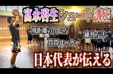 オリンピック選手「富永啓生」が学生に伝える！シュートの極意！！