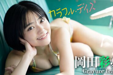 【#岡田彩夢】デジタル写真集『カラフル・デイズ』発売記念PV〜Ayame OKADA’s Gravure Teaser〜