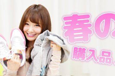 みずきてぃ流・春コーデポイント＆注目アイテム☆西川瑞希