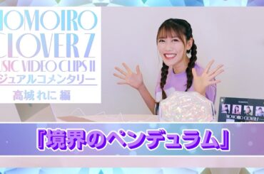 『ももいろクローバーZ MUSIC VIDEO CLIPS Ⅱ』ビジュアルコメンタリー〜高城れに編〜