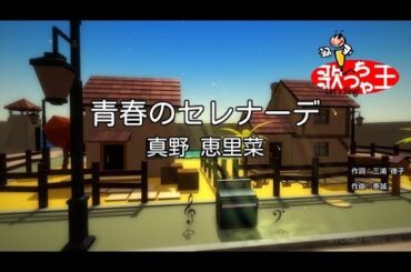 【カラオケ】青春のセレナーデ/真野 恵里菜