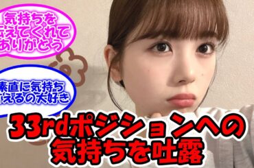 筒井あやめ、選抜3列目への気持ちを吐露 #乃木坂46 #33rdシングル #筒井あやめ  【坂道オタ反応集】