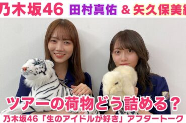 【乃木坂46】田村真佑＆矢久保美緒　荷造りのコツ＆ツアーの楽しみ「生のアイドルが好き」アフタートーク