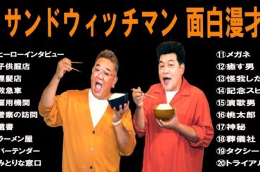 【広告無し】#5 サンドウィッチマン  傑作漫才+コント 【睡眠用・作業用・高音質BGM聞き流し】