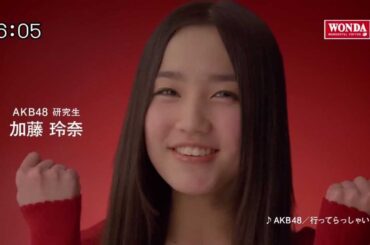 【CM】 ワンダ 「メッセージ」編 AKB48 加藤玲奈