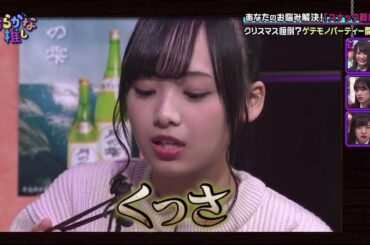 【日向坂46】ひらがな推し 濱岸ひより「くっさ」