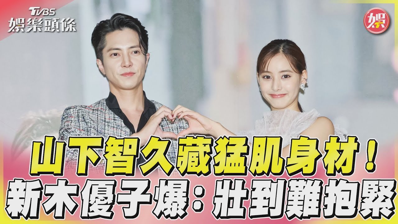 山下智久藏猛肌身材! 新木優子爆:壯到難抱緊|TVBS娛樂頭條@tvbsenews 山下智久藏猛肌身材! 新木優子爆:壯到難抱緊|TVBS娛樂頭條@tvbsenews