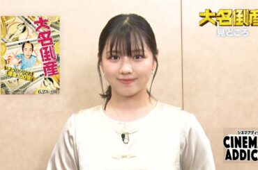 【シネマ・アディクト】映画「大名倒産」みどころ | ＢＳテレ東