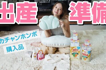 【出産準備】ベビーグッズ厳選🍼アカチャンホンポ購入品♪