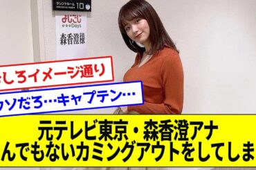 元テレビ東京・森香澄アナ、とんでもない告白をしてしまう