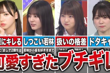 【可愛すぎる】本番中でもブチギレた日向坂46メンバー10選（齊藤京子、小坂菜緒、高瀬愛奈、丹生明里、他）
