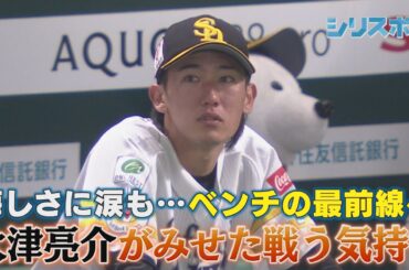 悔しさに涙も…ルーキー大津亮介が魅せた戦う気持ち【シリスポ！ホークスこぼれ話】