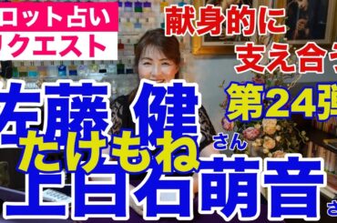 【占い】たけもね占い第24弾・佐藤健さんと上白石萌音さんの現状✨お互いに支えあう献身的な恋人関係【リクエスト占い】