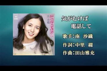 気がむけば電話して（カラオケ）南沙織