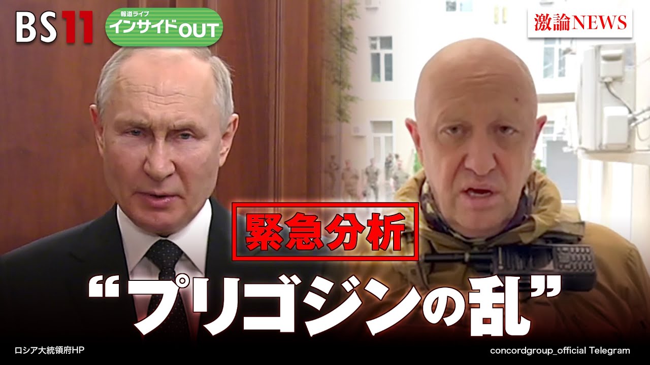 【緊急分析! “プリゴジンの乱”】その裏側とウクライナ情勢 ゲスト:黒井文太郎(軍事ジャーナリスト)、廣瀬陽子(慶應義塾大学総合政策学部教授)6月26日(月)BS11 報道ライブインサイドOUT 【緊急分析! "プリゴジンの乱"】その裏側とウクライナ情勢 ゲスト:黒井文太郎(軍事ジャーナリスト)、廣瀬陽子(慶應義塾大学総合政策学部教授)6月26日(月)BS11 報道ライブインサイドOUT