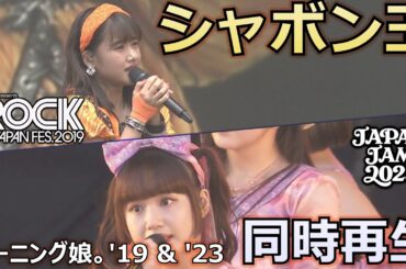 シャボン玉 ソロパート歌割入り同時再生('OCK IN JAPAN 2019 / JAPAN JAM 2023)