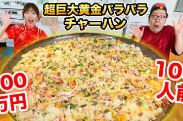 100万円かけて100人前超巨大黄金パラパラチャーハン作ってみたw【指原莉乃×ヒカキン コラボ】
