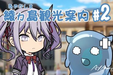 【AYAKA -あやか-】"あやかい島"へようこそ！ミタマンの綾ヵ島観光案内 #02【ミニアニメ】