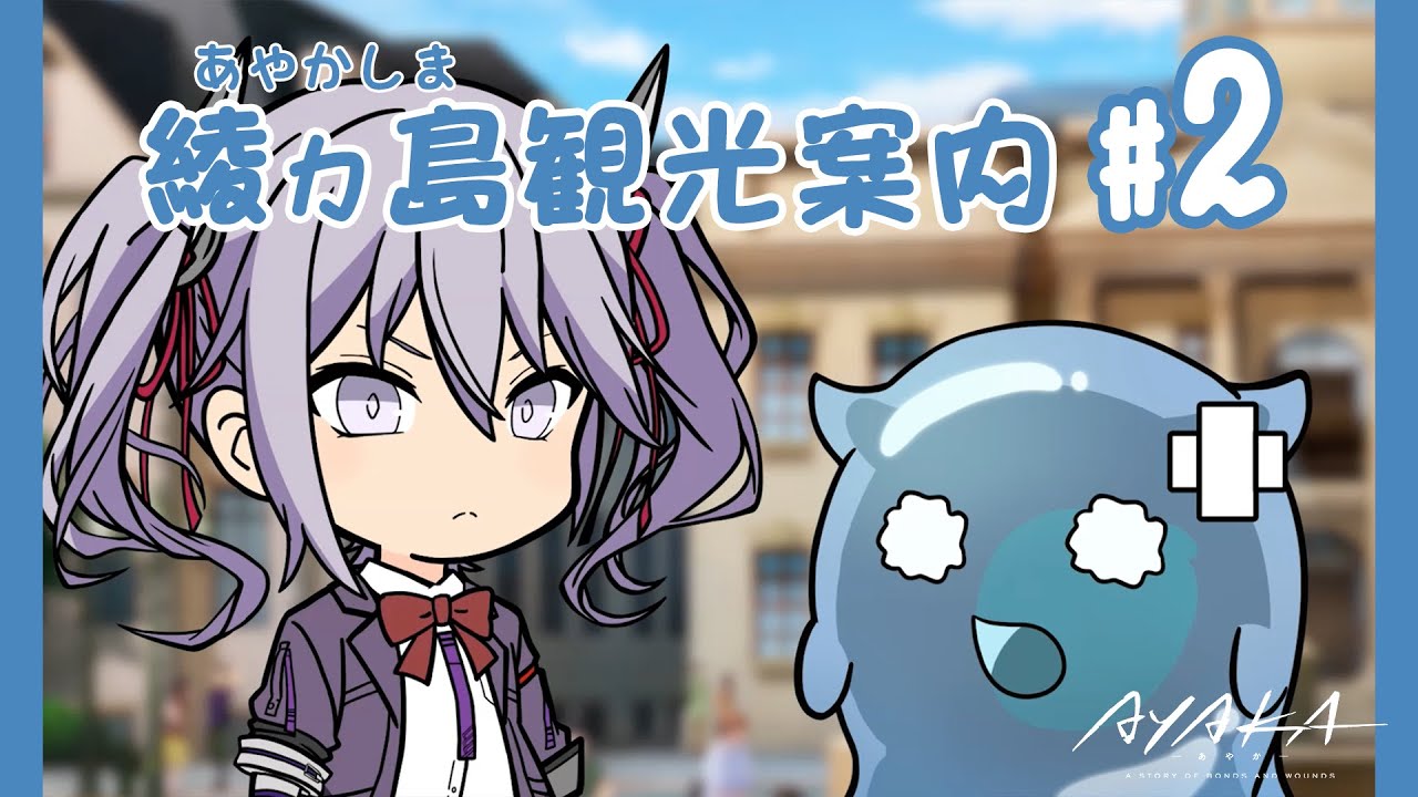 【AYAKA -あやか-】”あやかい島”へようこそ!ミタマンの綾ヵ島観光案内 #02【ミニアニメ】 【AYAKA -あやか-】"あやかい島"へようこそ!ミタマンの綾ヵ島観光案内 #02【ミニアニメ】