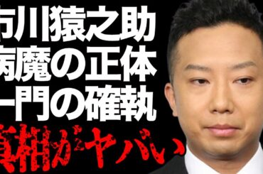 市川猿之助が苦しめられていた“病魔”の真相…梨園関係者が明かす一門の“確執”に言葉をうしなう…「歌舞伎」で活躍している役者の3年前の若者への力説内容に驚きを隠せない…