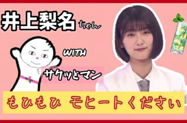 【櫻坂46】大事なとこで噛んじゃう井上梨名ちゃんがかわいい