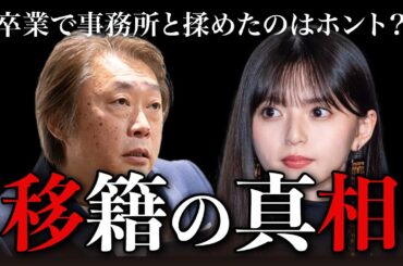 【不協和音】齋藤飛鳥は卒業で事務所移籍しようとしたのか？