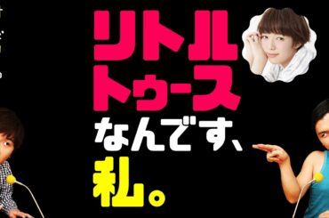 リトルトゥースなんです、私。【オードリーのラジオトーク・オールナイトニッポン】