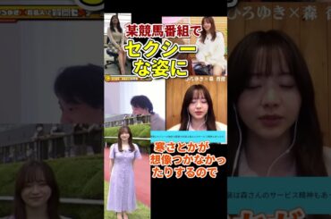 【森香澄×ひろゆき】衣装＆騎乗姿がセクシーすぎる　#shorts