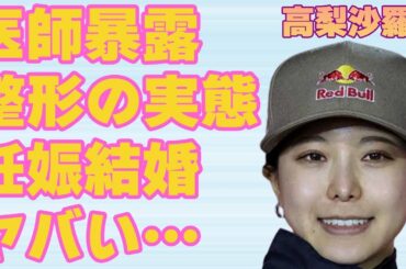高梨沙羅のクリニック医師が暴露した整形の実態…妊娠で結婚間近の真相に言葉を失う…「スキージャンプ」で活躍している選手の“旦那”の正体に驚きを隠せない…