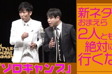 新ネタ！おまえら2人とも絶対に行くな！｢ソロキャンプ｣