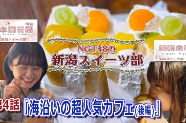 『NGT48の新潟スイーツ部』#4　本間日陽と藤崎未夢の超人気カフェ「Jeli cafe」さん後編。海外のお城のような建物の中で看板メニューのフルーツサンドをいただきます。