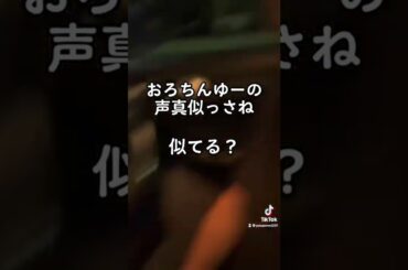 おろちんゆーの声真似　@user-lb6hv2gm7w