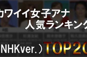かわいい女子アナ、人気ランキング20選（NHKver.)