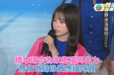 橋本環奈應援遊泳世錦賽 為夢想堅持勇往直前邁進
