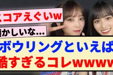 【乃木坂46】ボウリングといえば酷すぎるコレwwww