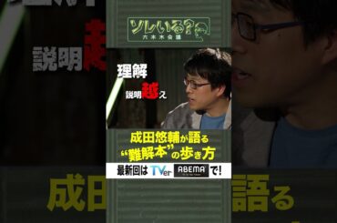 【成田悠輔×久保田アナ】ソレいる？六本木会議「成田悠輔が語る“難解本”の歩き方」6月8日（木）深夜放送／最新回はTVer・ABEMAで配信中