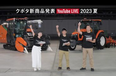 クボタ新商品発表2023夏
