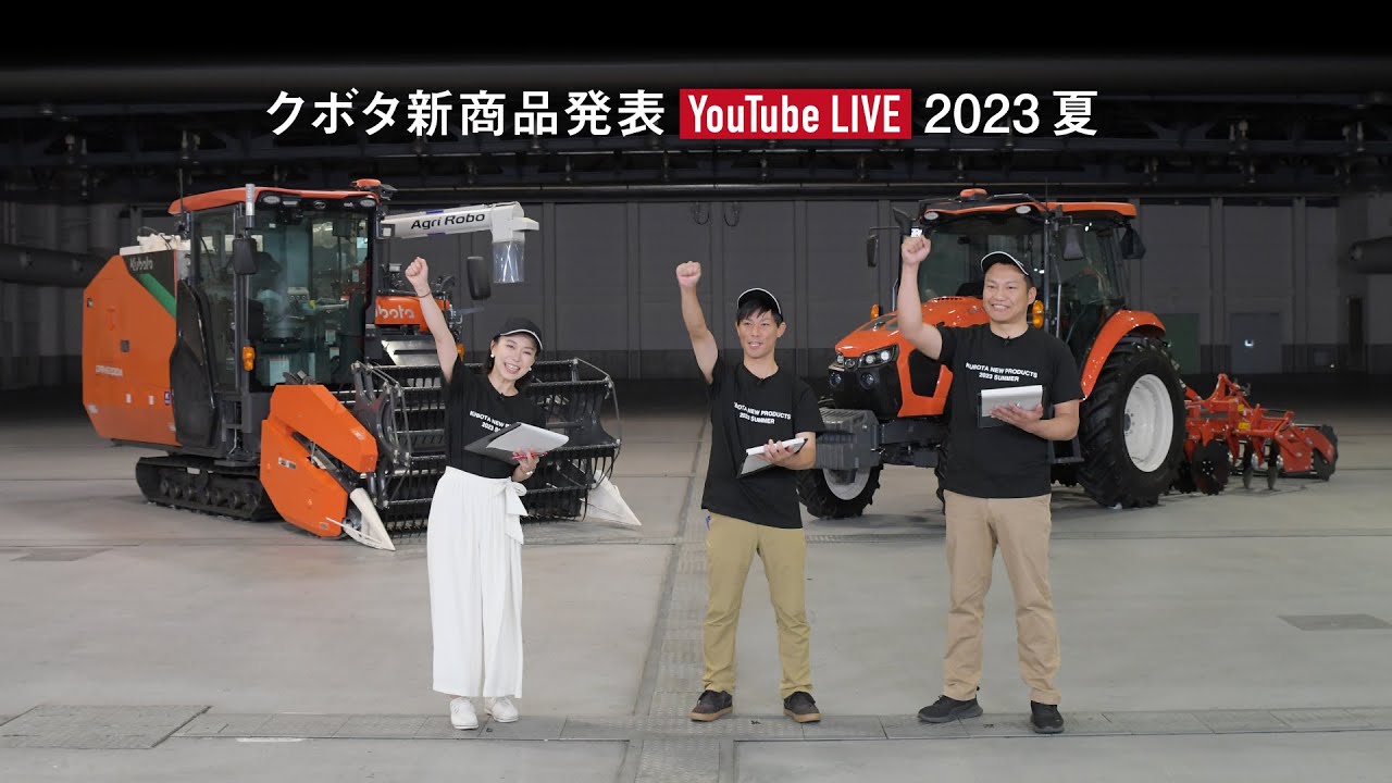 クボタ新商品発表2023夏 クボタ新商品発表2023夏