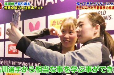 【公式】黄金世代 『伊藤・平野・早田』を独自の取材と視点でディープ解説！美誠とのスペシャル対談では秘策が明らかに｜卓球ジャパン！2022年2月5日