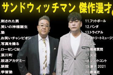 【広告無し】 サンドウィッチマン  傑作漫才+コント #15 【睡眠用BGM・作業用・勉強用・ドライブ】（概要欄タイムスタンプ有り）