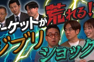 【ジブリと投資】マネーワイドショー#4【なすなかにし・神部美咲】