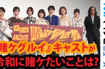 浜辺美波・元乃木坂46・伊藤万理華ら『映画 賭ケグルイ』キャストが令和に賭ケたいことを告白 公開初日舞台挨拶